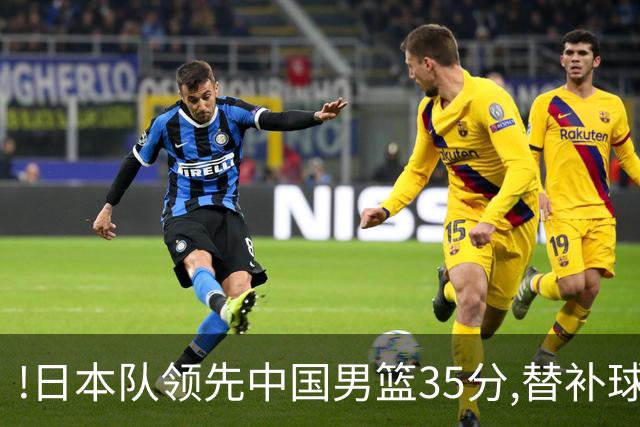 !日本队领先中国男篮35分,替补球员冲中国队做哭鼻子嘲讽