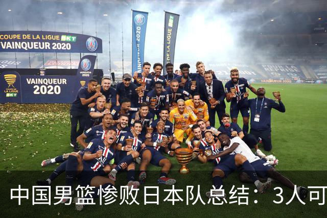 中国男篮惨败日本队总结：3人可淘汰，4人需调整，3人应该召回