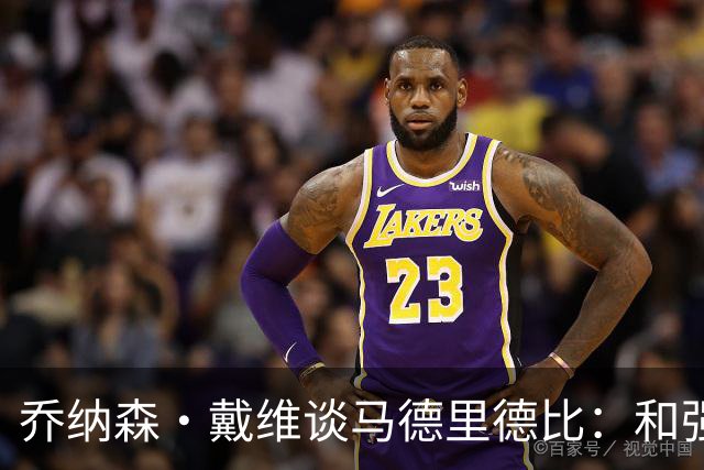 乔纳森·戴维谈马德里德比：和强队交手是种荣幸，享受马竞的打法