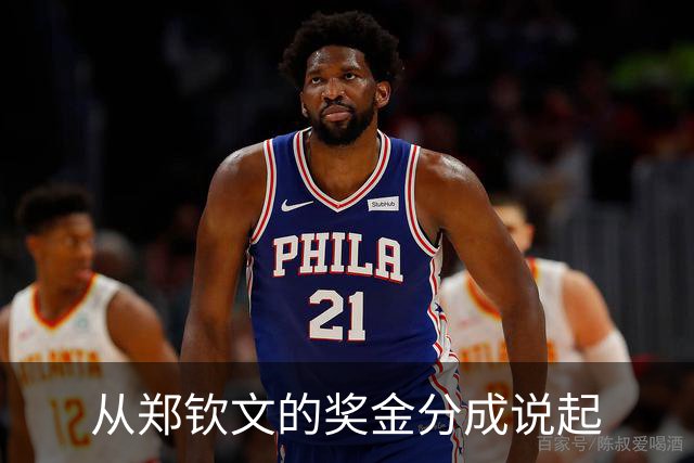 从郑钦文的奖金分成说起