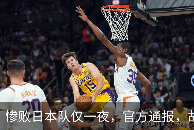 惨败日本队仅一夜，官方通报，胡明轩承认出问题，郭士强2次冲上热搜