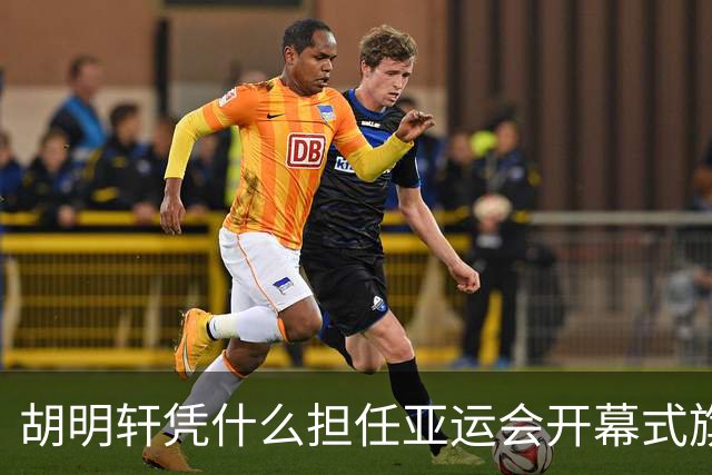 胡明轩凭什么担任亚运会开幕式旗手？