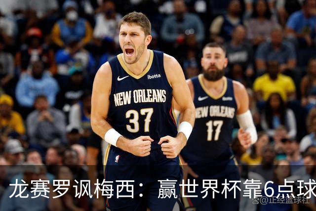 龙赛罗讽梅西：赢世界杯靠6点球 C罗点赞+评论