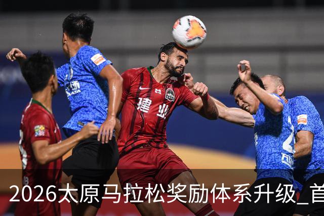 2026太原马拉松奖励体系升级 首设中国籍运动员特别奖